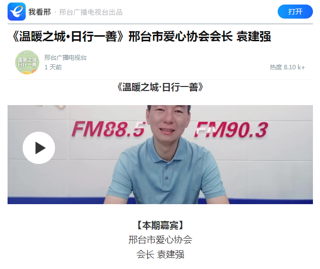 董事長袁建強(qiáng)走進(jìn)《溫暖之城·日行一善》欄目